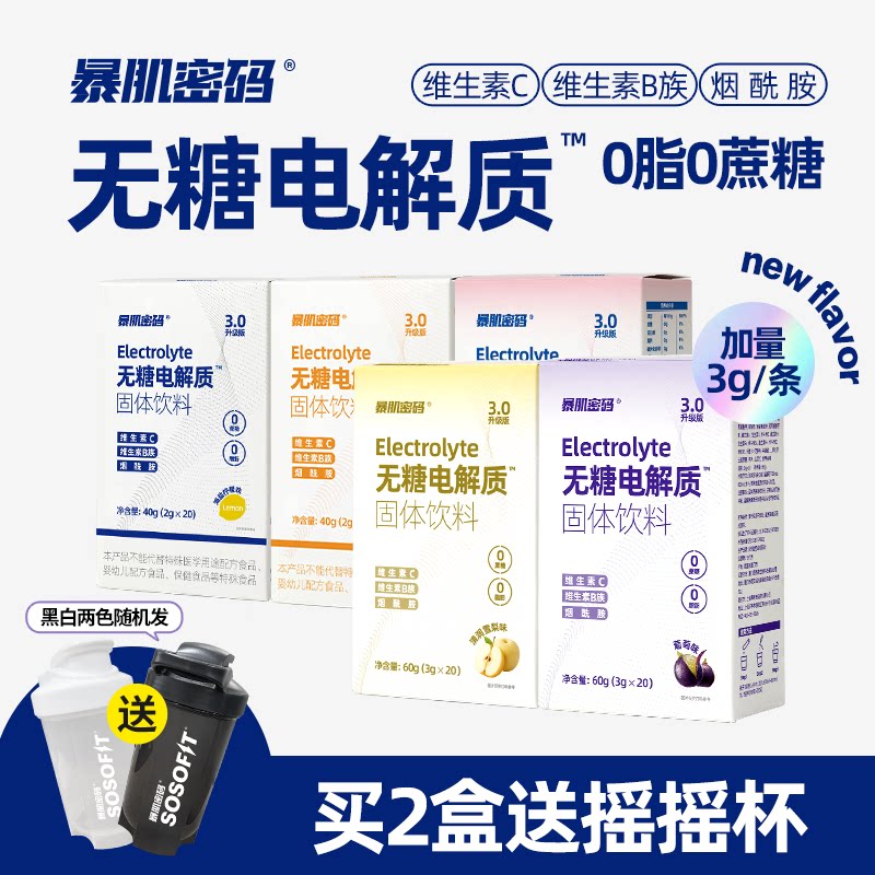 暴肌密码电解质冲剂补液盐运动健身功能饮料幼儿童运动补水维生素