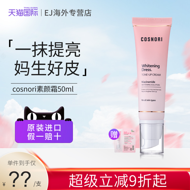 cosnori素颜霜50ml提亮隐形毛孔