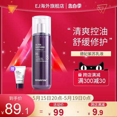 dermafirm德妃紫苏乳液收缩毛孔