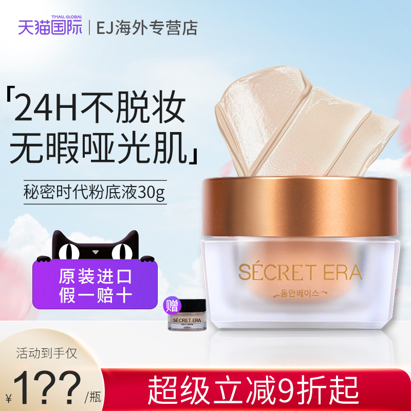 秘密时代粉底液第五代版本30g