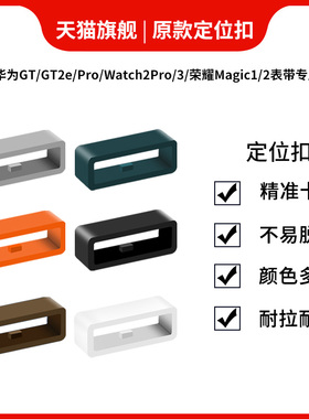 适用华为手表带固定扣表环圈GT2e/GT2Pro表带定位扣watch2pro/3pro手表带活动扣胶圈荣耀magic2/ES表带环套圈