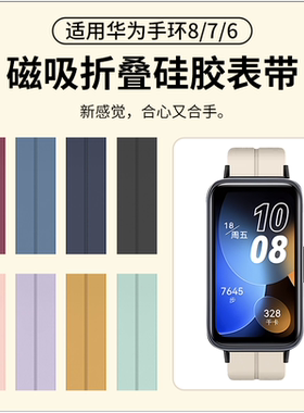 适用华为手环10/9/8/7/6表带硅胶磁吸折叠扣腕带荣耀pro回环nfc版手表擎云HA580替换带智能运动band男十代女