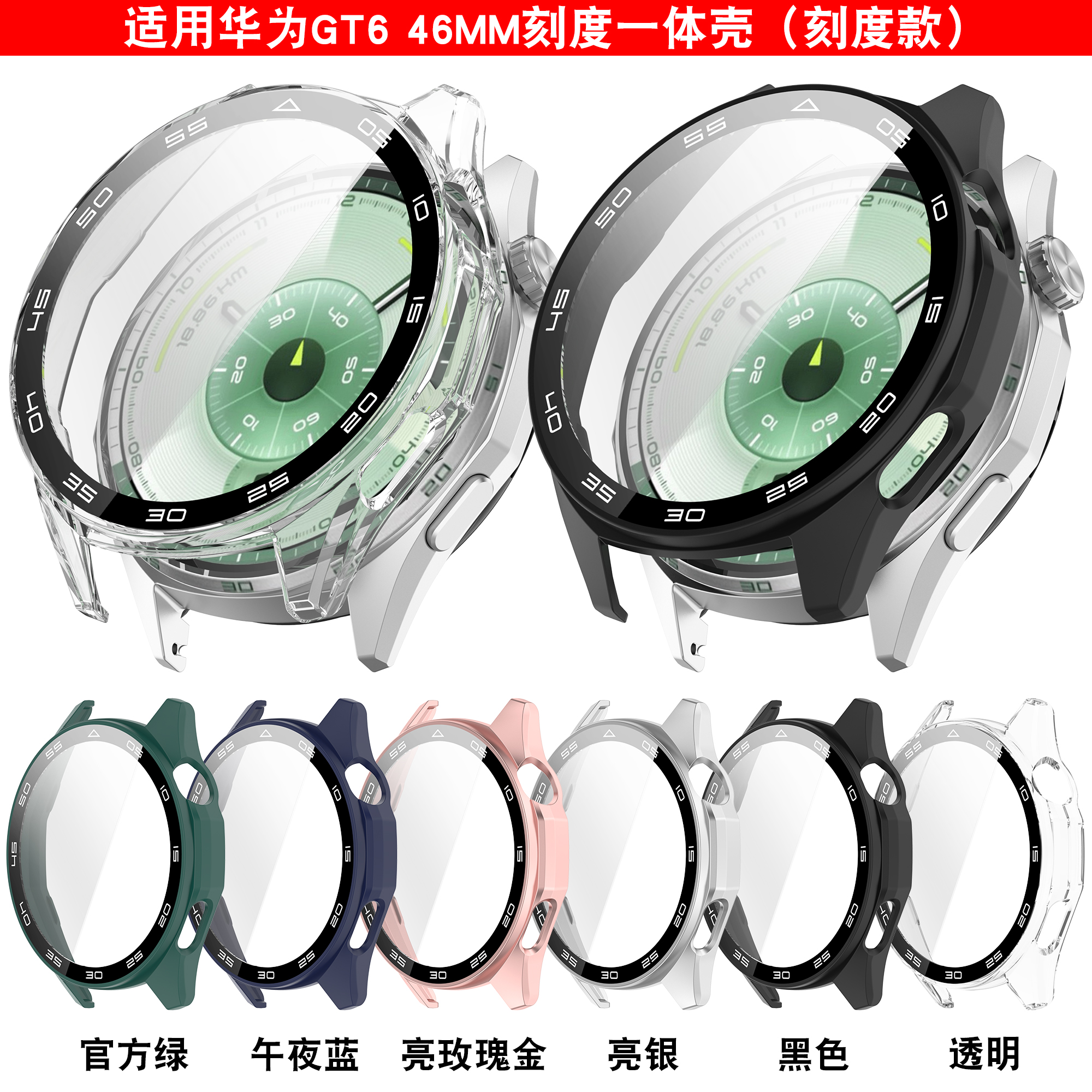 适用于华为gt6手表保护壳刻度款