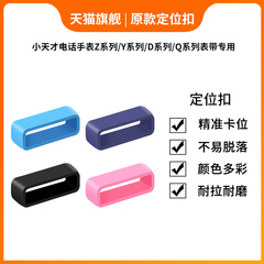 适用小天才手表带固定扣表环圈Z6/Z5pro/Z1S/Z2/D3表带定位扣Z6A/Y06/Y05S/D1s/Q1Y手表带活动扣胶圈扣环套圈