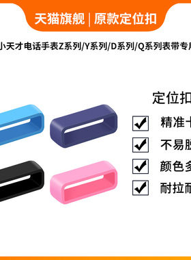 适用小天才手表带固定扣表环圈Z6/Z5pro/Z1S/Z2/D3表带定位扣Z6A/Y06/Y05S/D1s/Q1Y手表带活动扣胶圈扣环套圈