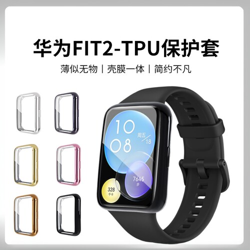 适用华为watchfit2手表保护壳