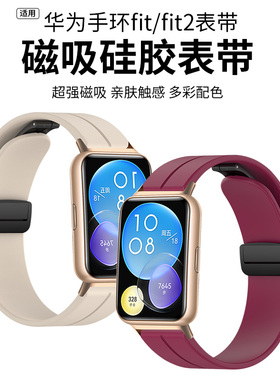 适用华为watchFit2表带watch Fit1代智能手表硅胶金属磁吸扣华为fit3替换腕带运动透气new时尚男女新款高级感