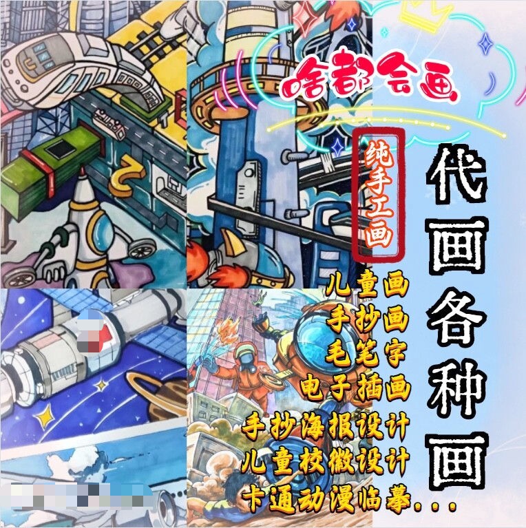 儿童画代画科幻画手绘原创画图帮人画画手抄报绘画美术作品定制
