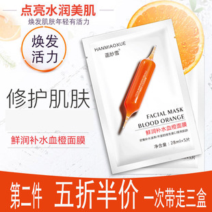 小红针韩国血橙贴片式面膜护肤品 补水保湿提亮控油精华面膜