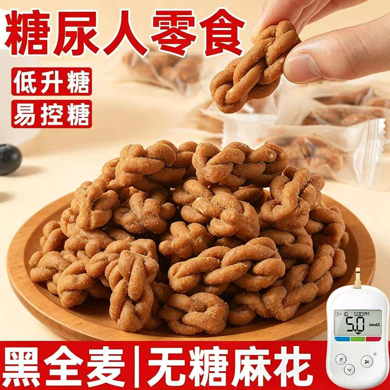 糖尿病人专用食品旗舰店糖友吃的控糖主食饼干黑全麦麻花无糖精代餐解馋小零食适合血糖孕妇营养胃0低卡小吃五谷杂粮