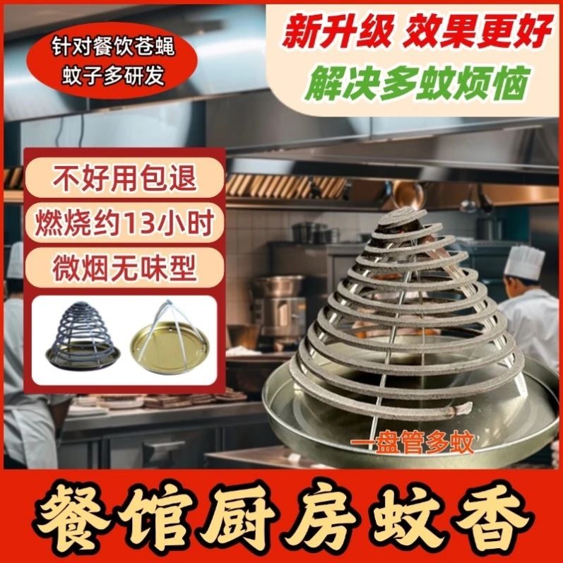 菊邦蓝想餐馆厨房蚊香酒店厨房家用多效驱虫驱灭蚊子苍蝇蟑螂蚂蚁