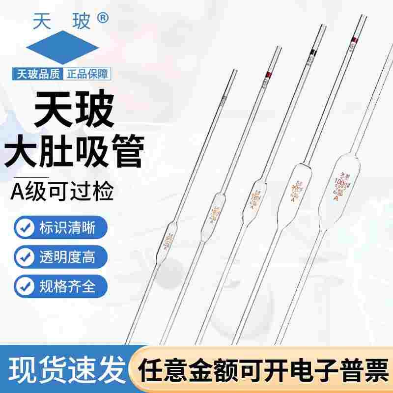 天玻 a级可过检大肚吸管胖肚移液吸管单标线吸量管1/5/10/25/50ml