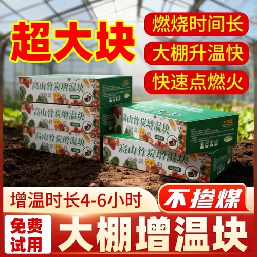 18块箱装大棚增温块无烟耐烧取暖