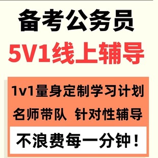 易考橙2026国考省考一对一督学辅导事业单位公务员考试行测申论