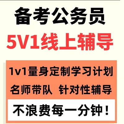 易考橙2026国考省考一对一督学辅导事业单位公务员考试行测申论
