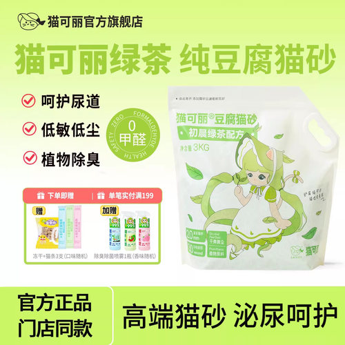 猫可丽豆腐猫砂绿茶味除臭无尘可冲厕纯植物猫砂祛味幼猫成猫专用
