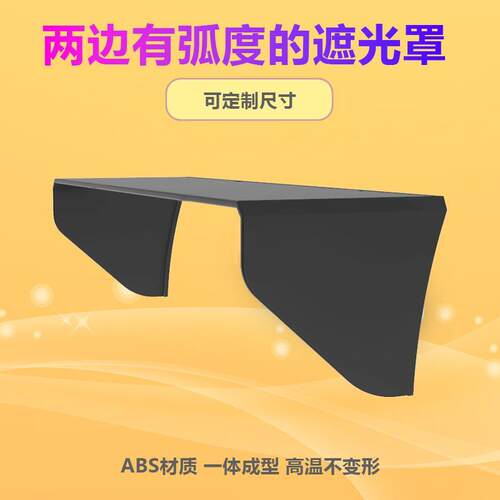 汽车老款导航中控屏两侧弧形遮光罩车载显示器遮阳板显示屏挡光板