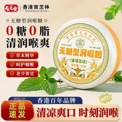 香港宝芝林无糖润喉糖薄荷枇杷