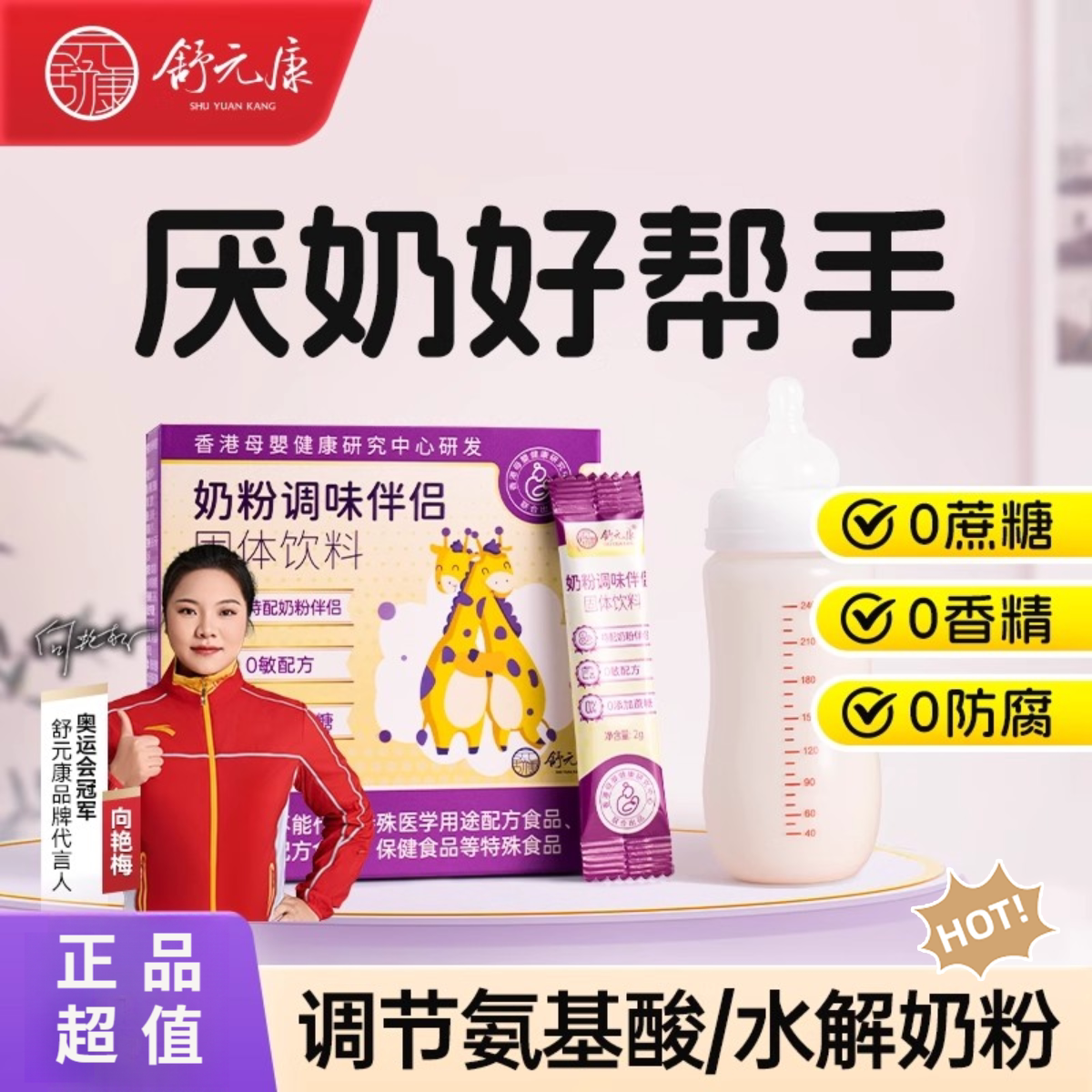 舒元康奶粉调味伴侣奶粉调味剂图片