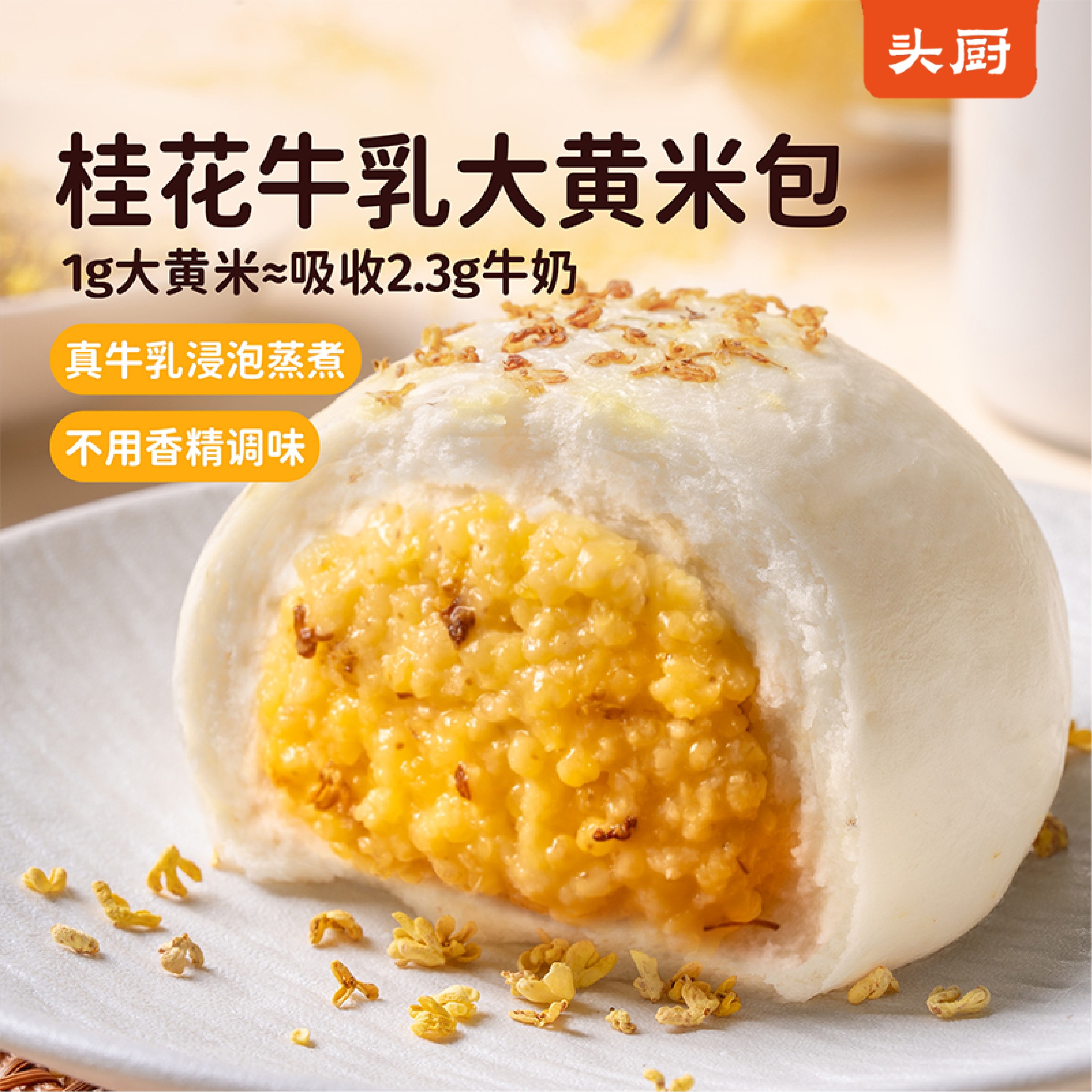 【顺丰】头厨桂花牛乳大黄米包奶黄包早餐包点面点牛奶馒头