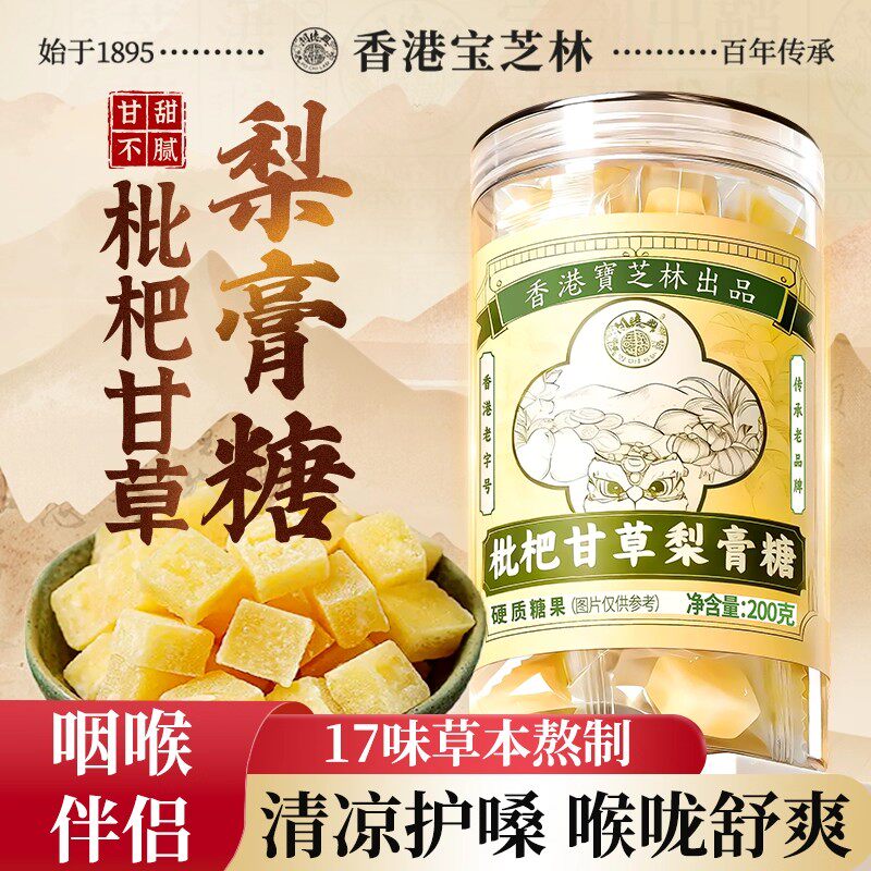 香港宝芝林甘草枇杷梨膏糖正品甘草陈皮润喉糖护嗓清润糖关德兴
