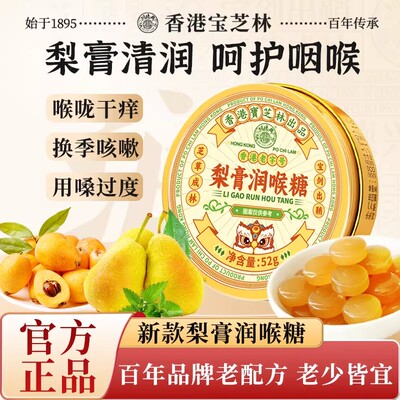 宝芝林梨膏润喉硬糖清凉化痰