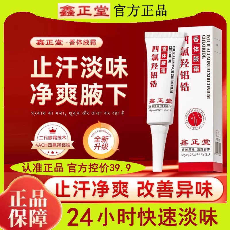 鑫正堂四氯羟铝锆香体腋霜止汗香