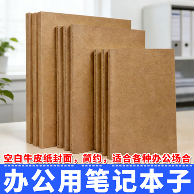 匠心独运牛皮纸办公用笔记本本子
