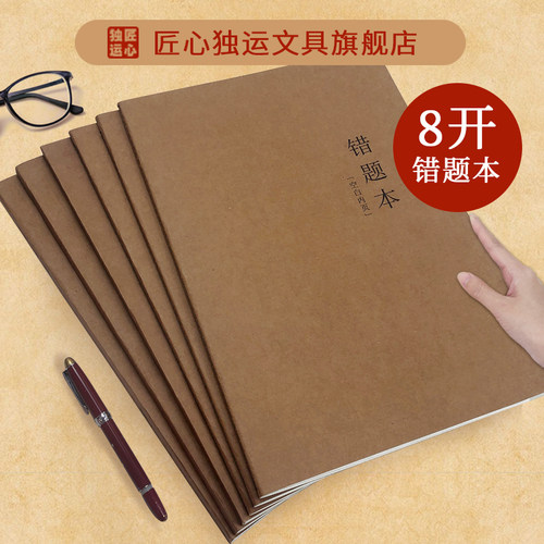 8开牛皮纸错题整理改错笔记本子