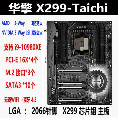 华擎X299-Taichi 太极主板 i9-10980XE 3路交火 2066针秒华硕大板