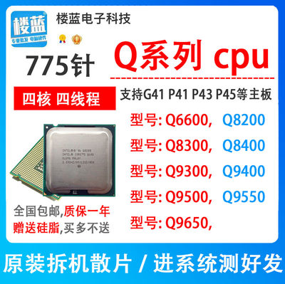 四核Q6600 Q8200 Q8400 Q9300 Q9400 Q9500 Q9550 775针g41cpu