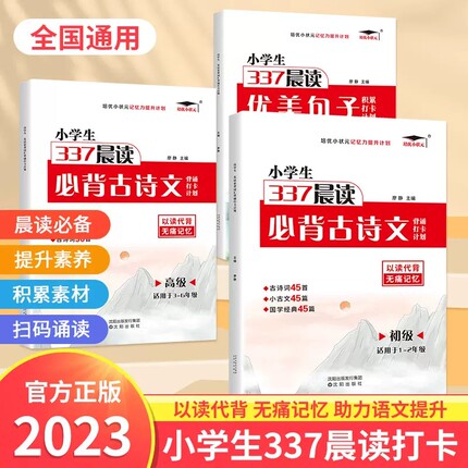 小学生337晨读法必背古诗文背诵打卡计划表1-6年级语文 优美句子积累大全 小古文古诗词每日晨读记录表艾宾浩斯记忆法好词好句好段