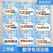 贝比贝尔数学专项训练小学二年级100以内加减法连加连减进退位加减法表内乘除法认识时间混合运算乘法除法竖式 数学思维专项训练