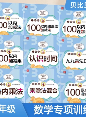贝比贝尔数学专项训练小学二年级100以内加减法连加连减进退位加减法表内乘除法认识时间混合运算乘法除法竖式数学思维专项训练