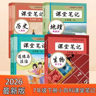 2026新版七7年级上下册课堂笔记教材解读书全套生物 地理 历史 道德与法治 初中小四门预习复习笔记同步课本原文解析重点知识资料
