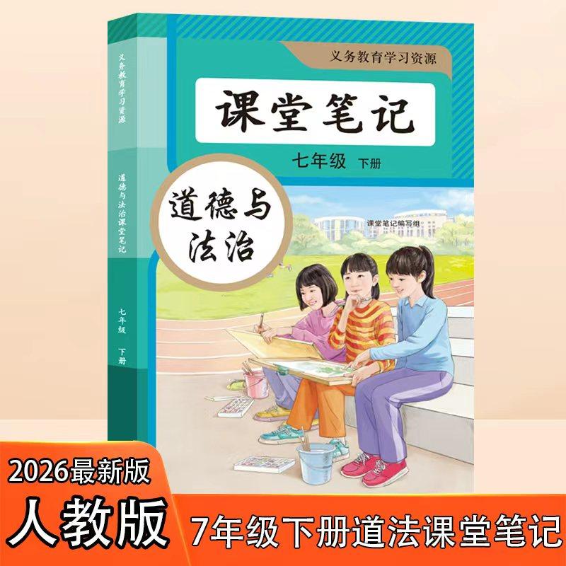 2026春七年级下册人教版道德与法治课堂笔记初一新改版课本知识点解析,书籍/杂志/报纸,中学教辅,淘宝优惠券,粉丝福利购,淘宝优惠卷