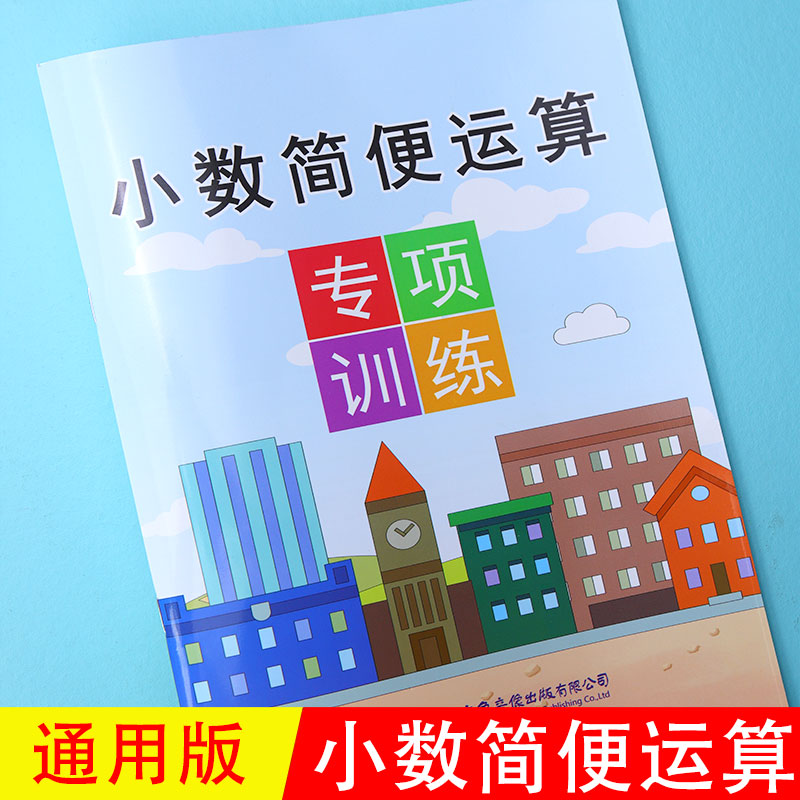 小数简便运算五年级上册下册数学专项训练加减乘除四则混合运算简易方程简便计算竖式脱式小数的乘除法专项练习题同步练习册