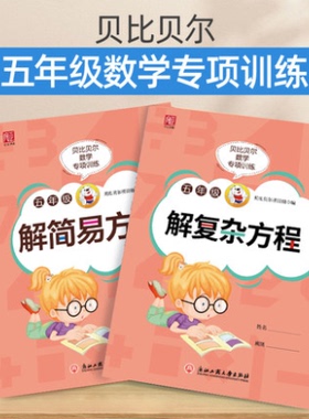 贝比贝尔小学数学专项训练突破五年级上上册列解简约简易复杂方程式一元一次方程练习题册计算题复习资料书扫二维码对答案一本80页