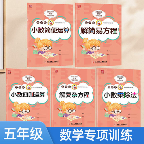 贝比贝尔数学专项五年级上册下册小数乘除法竖式计算小数简便运算四则运算解简易方程式计算练习题小学5五年级数学强化训练练习册