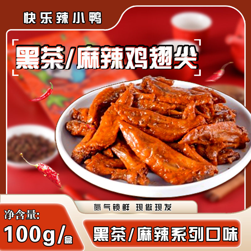 辣小鸭鸡翅尖麻辣黑茶100g口味任选好吃现做现发美味解馋,水产肉类/新鲜蔬果/熟食,烧鸡/扒鸡/鸡熟食,淘宝优惠券,粉丝福利购,淘宝优惠卷