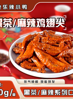 辣小鸭鸡翅尖麻辣黑茶100g口味任选好吃现做现发美味解馋