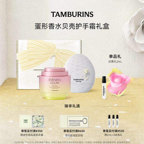 【限定礼盒】TAMBURINS蛋形香水贝壳护手霜组合 EVENING GLOW礼物