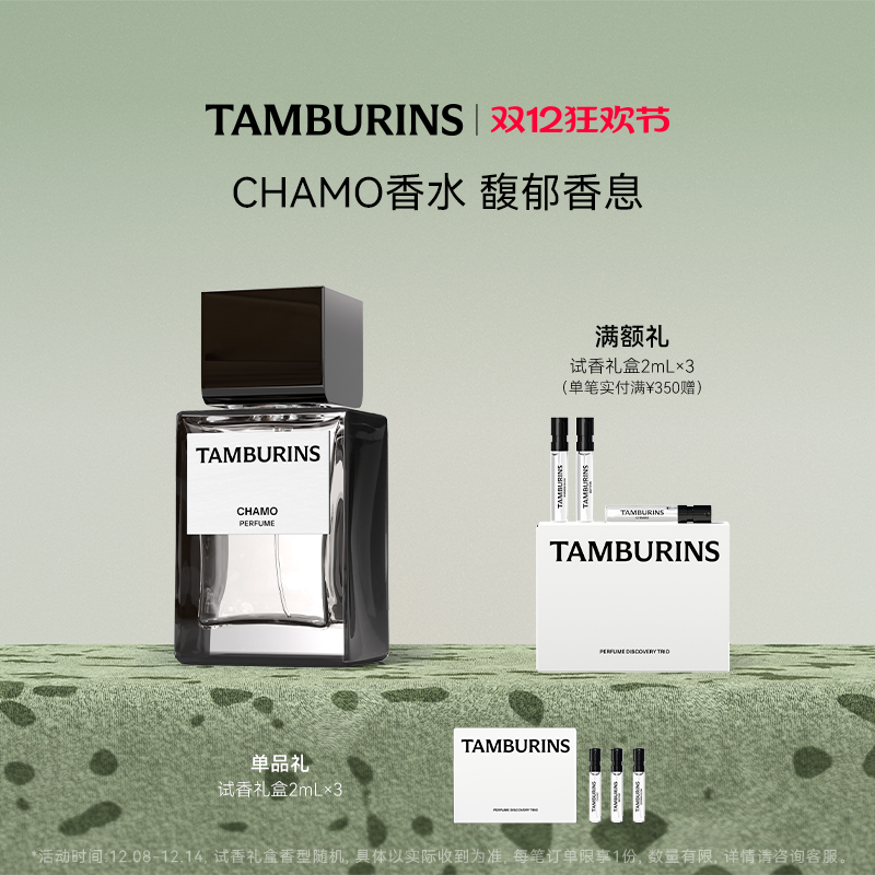 TAMBURINS香水 CHAMO 50mlEDP中性香