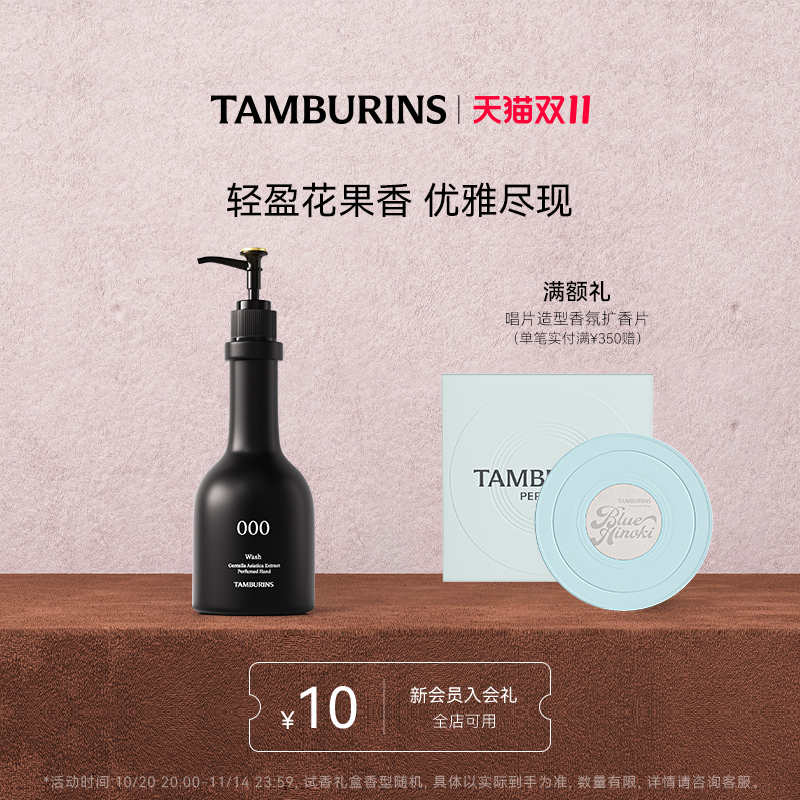 【双11现货加购】TAMBURINS 手部香氛洁肤露000 250ml 清爽留香