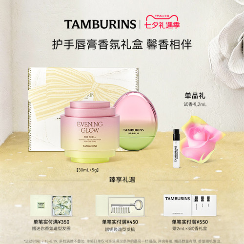 【限定礼盒】TAMBURINS护手霜蛋形唇膏组合 EVENING GLOW 礼物