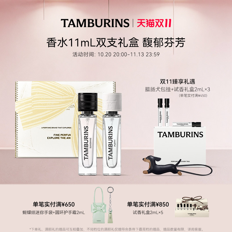 【双11加赠】TAMBURINS香水11ml*2 SUNSHINE PUPPY限定礼盒