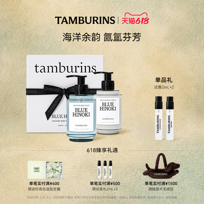 【618礼遇】TAMBURINS时雨系列洗护香氛礼盒 沐浴身体乳礼盒套装