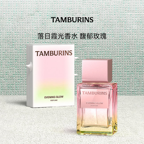 TAMBURINS香水 落日霞光EVENING GLOW50ml 留香 送女友生日礼物