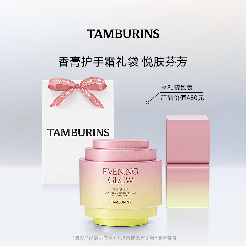 TAMBURINS固体香膏贝壳护手霜组合 落日霞光 PUMKINI