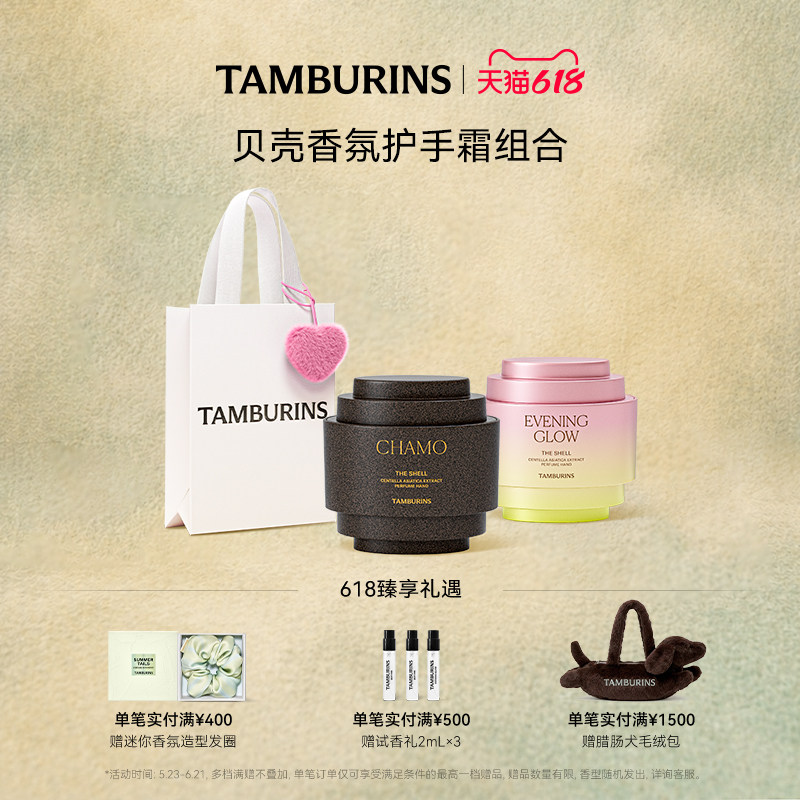【618礼遇】TAMBURINS贝壳护手霜护手霜15ml*2 EVENING GLOW